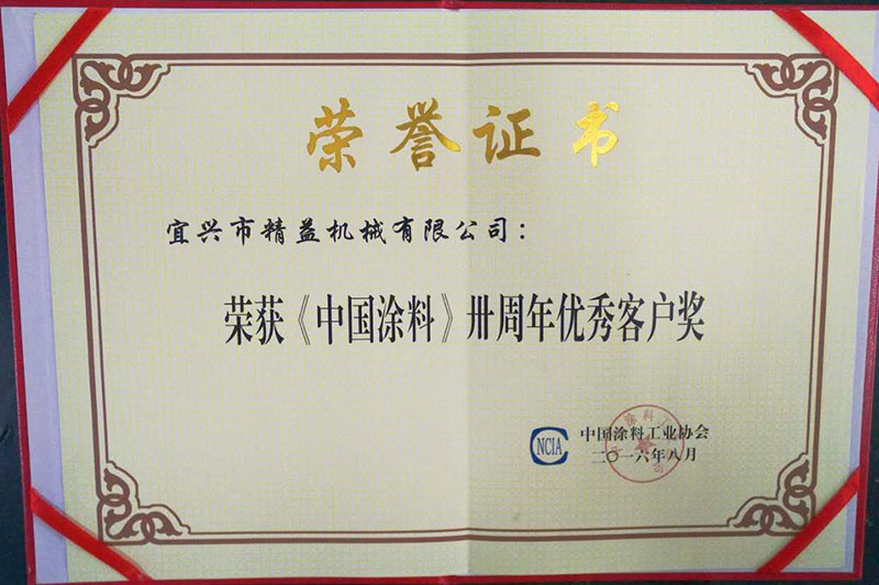 榮獲《中國(guó)涂料》優(yōu)秀合作企業(yè)獎(jiǎng)、優(yōu)秀客戶獎(jiǎng)